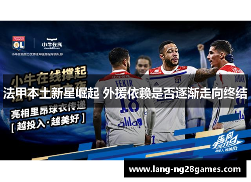 法甲本土新星崛起 外援依赖是否逐渐走向终结
