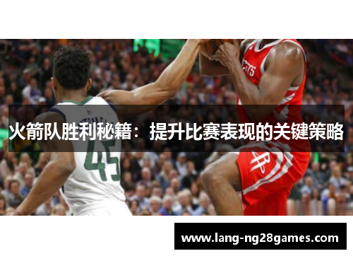 火箭队胜利秘籍：提升比赛表现的关键策略