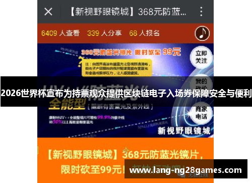 2026世界杯宣布为持票观众提供区块链电子入场券保障安全与便利 2026世界杯宣布为持票观众提供区块链电子入场券保障安全与便利