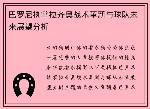 巴罗尼执掌拉齐奥战术革新与球队未来展望分析