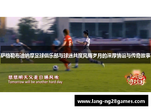 萨格勒布迪纳摩足球俱乐部与球迷共度风雨岁月的深厚情谊与传奇故事