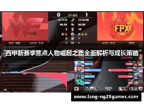 西甲新赛季焦点人物崛起之路全面解析与成长策略 西甲新赛季焦点人物崛起之路全面解析与成长策略
