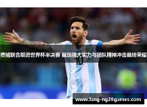 费城联合挺进世界杯半决赛 展现强大实力与团队精神冲击最终荣耀 费城联合挺进世界杯半决赛 展现强大实力与团队精神冲击最终荣耀