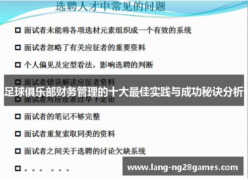 足球俱乐部财务管理的十大最佳实践与成功秘诀分析 足球俱乐部财务管理的十大最佳实践与成功秘诀分析
