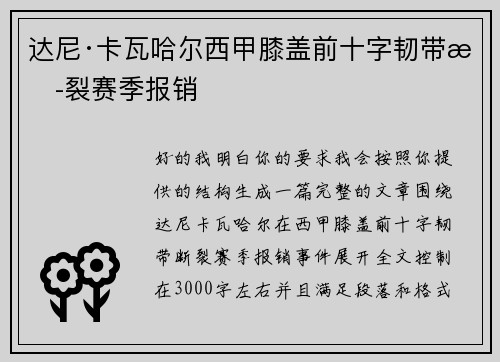 达尼·卡瓦哈尔西甲膝盖前十字韧带断裂赛季报销 达尼·卡瓦哈尔西甲膝盖前十字韧带断裂赛季报销