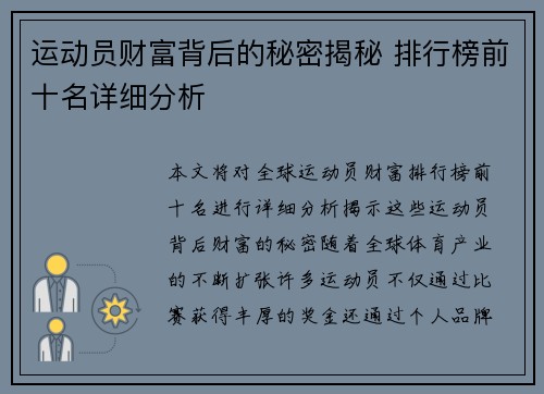 运动员财富背后的秘密揭秘 排行榜前十名详细分析