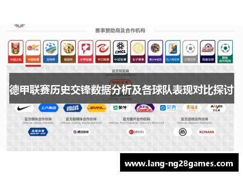 德甲联赛历史交锋数据分析及各球队表现对比探讨