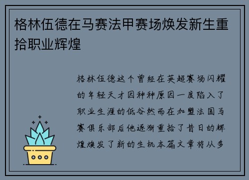 格林伍德在马赛法甲赛场焕发新生重拾职业辉煌 格林伍德在马赛法甲赛场焕发新生重拾职业辉煌