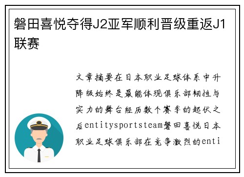 磐田喜悦夺得J2亚军顺利晋级重返J1联赛 磐田喜悦夺得J2亚军顺利晋级重返J1联赛