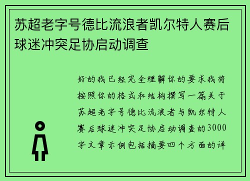 苏超老字号德比流浪者凯尔特人赛后球迷冲突足协启动调查 苏超老字号德比流浪者凯尔特人赛后球迷冲突足协启动调查