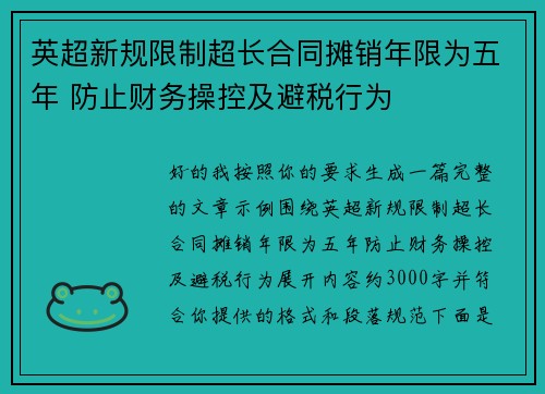 英超新规限制超长合同摊销年限为五年 防止财务操控及避税行为