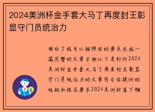 2024美洲杯金手套大马丁再度封王彰显守门员统治力