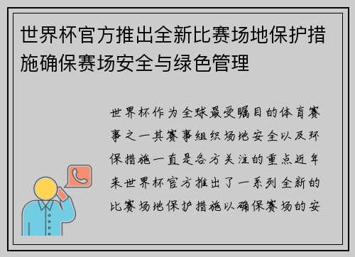 世界杯官方推出全新比赛场地保护措施确保赛场安全与绿色管理 世界杯官方推出全新比赛场地保护措施确保赛场安全与绿色管理