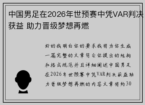 中国男足在2026年世预赛中凭VAR判决获益 助力晋级梦想再燃 中国男足在2026年世预赛中凭VAR判决获益 助力晋级梦想再燃