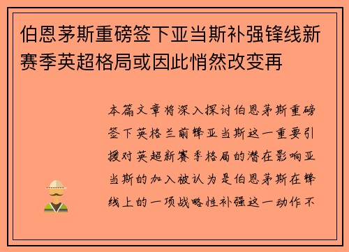 伯恩茅斯重磅签下亚当斯补强锋线新赛季英超格局或因此悄然改变再 伯恩茅斯重磅签下亚当斯补强锋线新赛季英超格局或因此悄然改变再