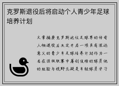 克罗斯退役后将启动个人青少年足球培养计划 克罗斯退役后将启动个人青少年足球培养计划