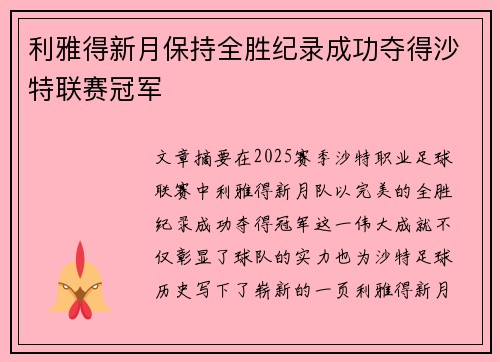 利雅得新月保持全胜纪录成功夺得沙特联赛冠军 利雅得新月保持全胜纪录成功夺得沙特联赛冠军