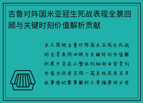 吉鲁对阵国米亚冠生死战表现全景回顾与关键时刻价值解析贡献 吉鲁对阵国米亚冠生死战表现全景回顾与关键时刻价值解析贡献