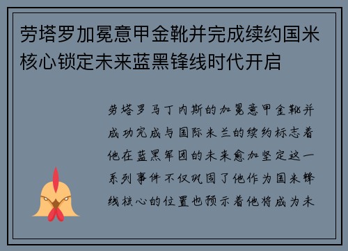劳塔罗加冕意甲金靴并完成续约国米核心锁定未来蓝黑锋线时代开启 劳塔罗加冕意甲金靴并完成续约国米核心锁定未来蓝黑锋线时代开启