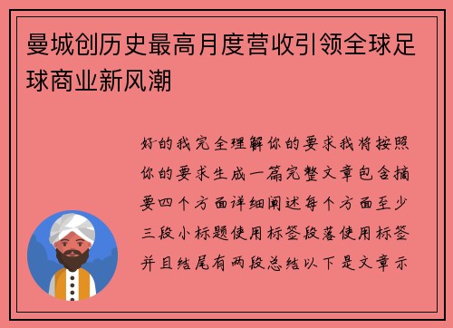 曼城创历史最高月度营收引领全球足球商业新风潮 曼城创历史最高月度营收引领全球足球商业新风潮