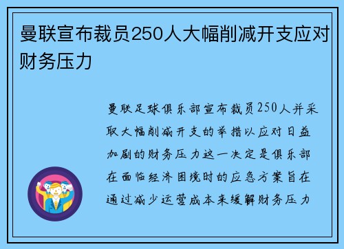 曼联宣布裁员250人大幅削减开支应对财务压力
