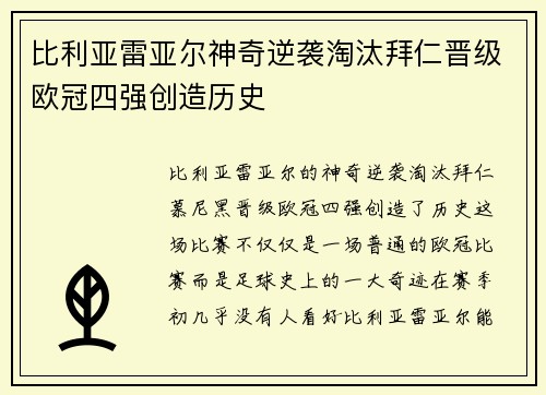 比利亚雷亚尔神奇逆袭淘汰拜仁晋级欧冠四强创造历史 比利亚雷亚尔神奇逆袭淘汰拜仁晋级欧冠四强创造历史