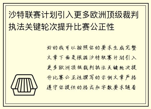 沙特联赛计划引入更多欧洲顶级裁判执法关键轮次提升比赛公正性 沙特联赛计划引入更多欧洲顶级裁判执法关键轮次提升比赛公正性