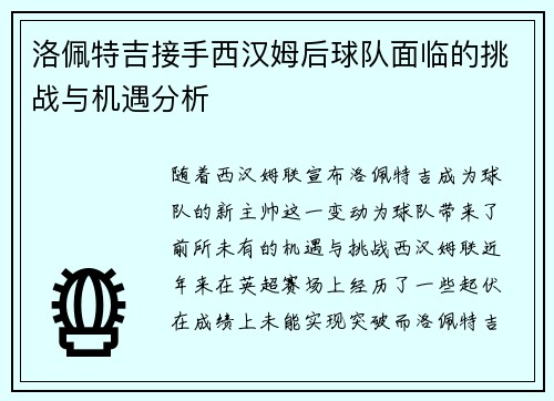洛佩特吉接手西汉姆后球队面临的挑战与机遇分析 洛佩特吉接手西汉姆后球队面临的挑战与机遇分析