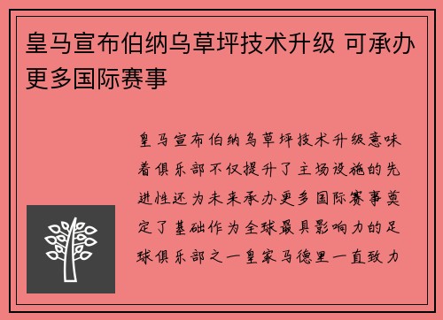 皇马宣布伯纳乌草坪技术升级 可承办更多国际赛事 皇马宣布伯纳乌草坪技术升级 可承办更多国际赛事