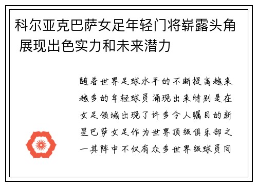 科尔亚克巴萨女足年轻门将崭露头角 展现出色实力和未来潜力