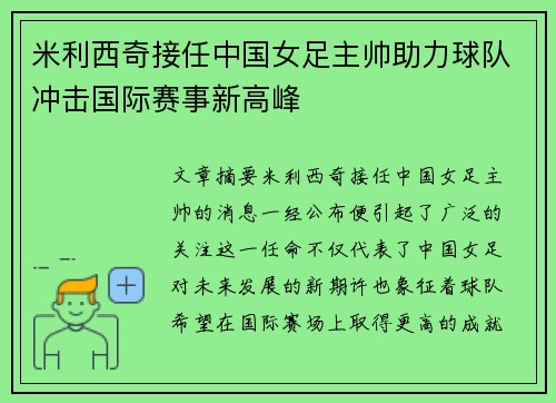 米利西奇接任中国女足主帅助力球队冲击国际赛事新高峰 米利西奇接任中国女足主帅助力球队冲击国际赛事新高峰