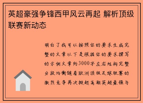英超豪强争锋西甲风云再起 解析顶级联赛新动态 英超豪强争锋西甲风云再起 解析顶级联赛新动态