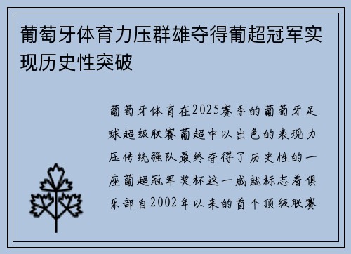 葡萄牙体育力压群雄夺得葡超冠军实现历史性突破