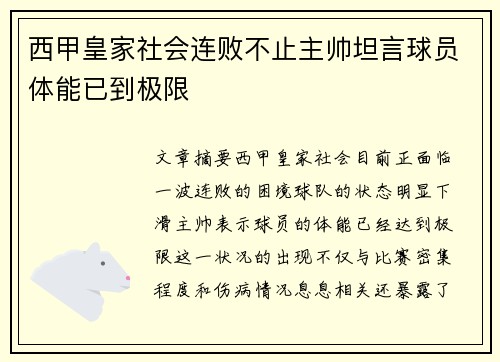 西甲皇家社会连败不止主帅坦言球员体能已到极限 西甲皇家社会连败不止主帅坦言球员体能已到极限