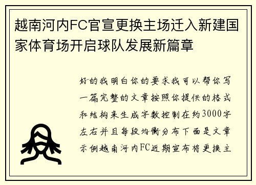 越南河内FC官宣更换主场迁入新建国家体育场开启球队发展新篇章 越南河内FC官宣更换主场迁入新建国家体育场开启球队发展新篇章
