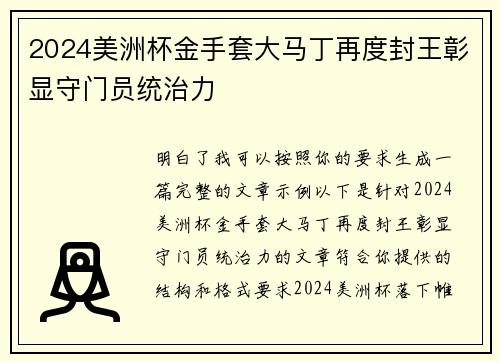 2024美洲杯金手套大马丁再度封王彰显守门员统治力 2024美洲杯金手套大马丁再度封王彰显守门员统治力
