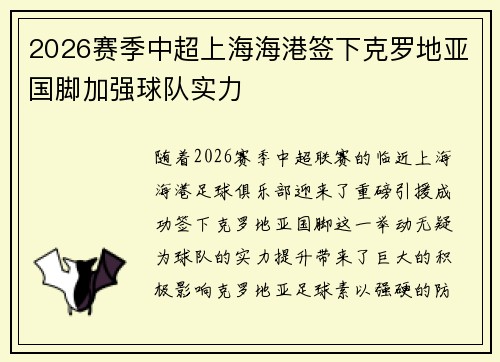 2026赛季中超上海海港签下克罗地亚国脚加强球队实力 2026赛季中超上海海港签下克罗地亚国脚加强球队实力