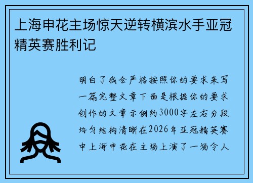上海申花主场惊天逆转横滨水手亚冠精英赛胜利记 上海申花主场惊天逆转横滨水手亚冠精英赛胜利记