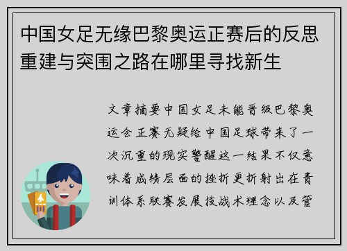 中国女足无缘巴黎奥运正赛后的反思重建与突围之路在哪里寻找新生 中国女足无缘巴黎奥运正赛后的反思重建与突围之路在哪里寻找新生