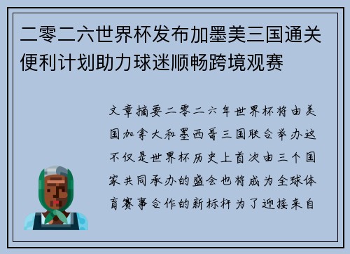 二零二六世界杯发布加墨美三国通关便利计划助力球迷顺畅跨境观赛 二零二六世界杯发布加墨美三国通关便利计划助力球迷顺畅跨境观赛