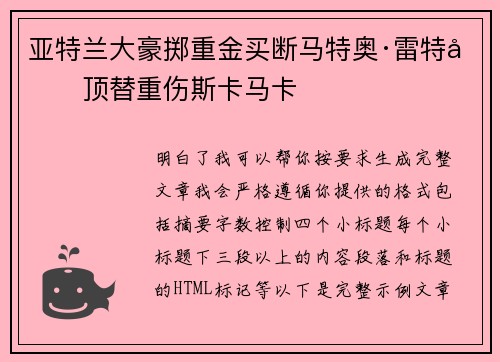 亚特兰大豪掷重金买断马特奥·雷特吉顶替重伤斯卡马卡