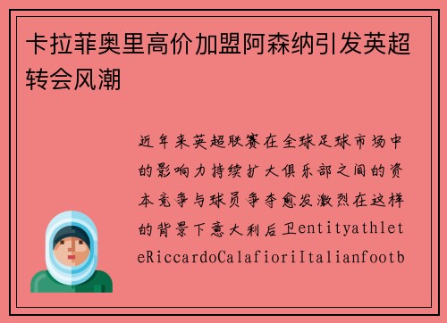 卡拉菲奥里高价加盟阿森纳引发英超转会风潮 卡拉菲奥里高价加盟阿森纳引发英超转会风潮