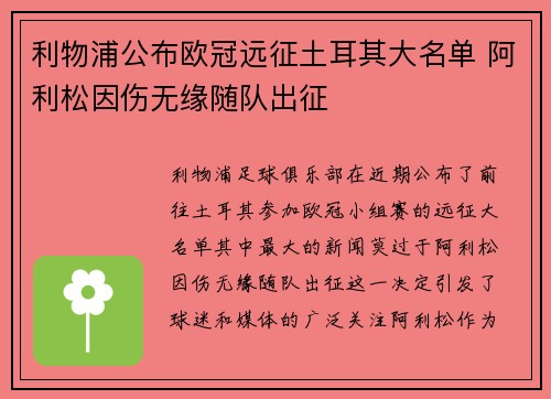 利物浦公布欧冠远征土耳其大名单 阿利松因伤无缘随队出征 利物浦公布欧冠远征土耳其大名单 阿利松因伤无缘随队出征