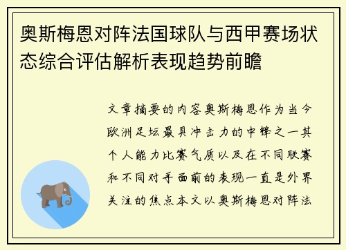 奥斯梅恩对阵法国球队与西甲赛场状态综合评估解析表现趋势前瞻 奥斯梅恩对阵法国球队与西甲赛场状态综合评估解析表现趋势前瞻