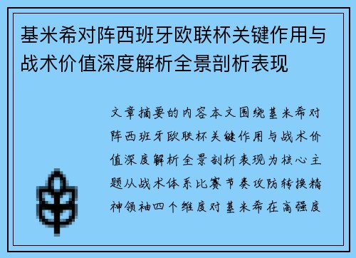 基米希对阵西班牙欧联杯关键作用与战术价值深度解析全景剖析表现
