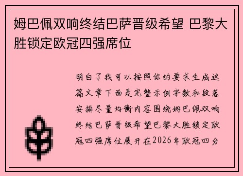 姆巴佩双响终结巴萨晋级希望 巴黎大胜锁定欧冠四强席位 姆巴佩双响终结巴萨晋级希望 巴黎大胜锁定欧冠四强席位