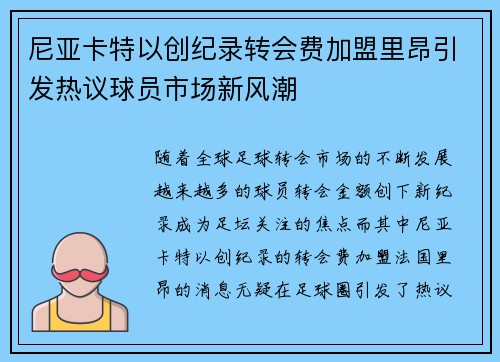 尼亚卡特以创纪录转会费加盟里昂引发热议球员市场新风潮 尼亚卡特以创纪录转会费加盟里昂引发热议球员市场新风潮