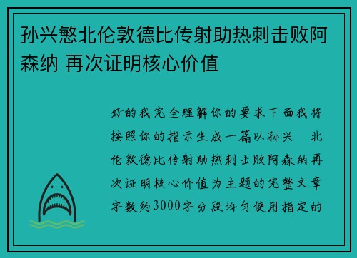 孙兴慜北伦敦德比传射助热刺击败阿森纳 再次证明核心价值 孙兴慜北伦敦德比传射助热刺击败阿森纳 再次证明核心价值