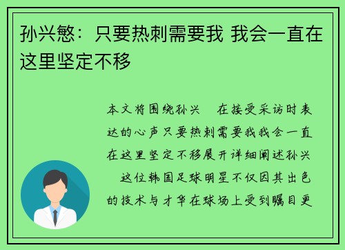 孙兴慜:只要热刺需要我 我会一直在这里坚定不移 孙兴慜:只要热刺需要我 我会一直在这里坚定不移