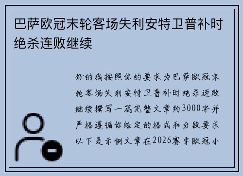 巴萨欧冠末轮客场失利安特卫普补时绝杀连败继续 巴萨欧冠末轮客场失利安特卫普补时绝杀连败继续